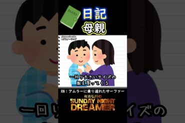 日記「母親」#shorts #サンドリ #お笑い #ラジオ