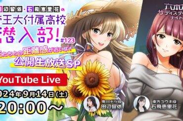 【公開生放送】田辺留依・石飛恵里花の帝王大付属高校 潜入部！先生たちとの距離感が近いよ！公開生放送SP