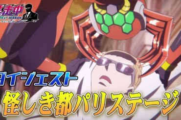 【ハルを救え！】改造ハンター登場！逃走者は怪人を倒し逃げ切れるか！？パリステージダイジェスト！【アニメ逃走中】