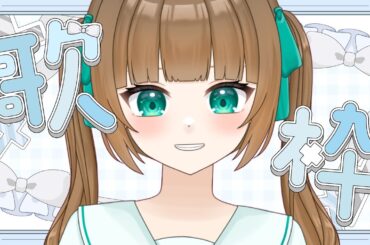 【歌枠】歌うまへの道！お歌の練習だー！！リクエスト〇#ミントがきた 【#紅茶ミント/#vtuber 】