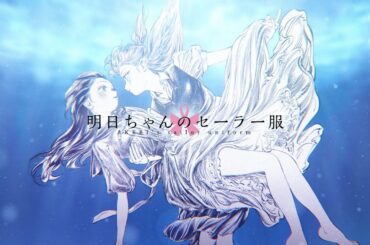 『明日ちゃんのセーラー服』14巻発売記念PV（NA:村上まなつ,雨宮 天）｜原画展開催中