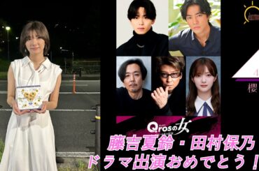 【藤吉夏鈴】櫻坂46田村保乃さんと藤吉夏鈴様を熱く語る【櫻坂46】