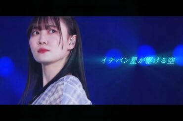 【MAD】乃木坂46 松尾美佑　-ウマ娘『イチバン星が駆ける空』-