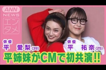 平愛梨＆平祐奈「楽しすぎて踊り出しちゃっていた」姉妹で初のCM共演でわちゃわちゃ(2024年10月18日)