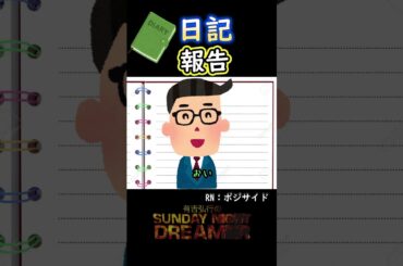 日記「報告」#shorts