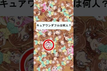 【わんだふるぷりきゅあ】キュアワンダフルは何人いるかな？１９【わんぷり・プリキュア・precure・güzel Kür・光之美少女・프리큐어・بريكور】#shorts