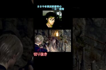 ゾンビに囲まれるとパニくる！【一日一恐怖】＃ 192 バイオハザードRE:4 　#shorts  #biohazard #バイオハザード #ホラーゲーム実況　ゲーム実況 面白い ホラゲー