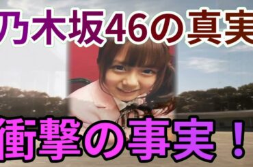 乃木坂の闇を暴く！乃木坂の真実,衝撃暴露！,乃木坂の闇を暴く！乃木坂の真… 海外の反応 638