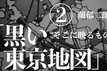 【ミステリー/朗読/推理小説】蘭郁二郎/黒い東京地図②【睡眠導入/男性】