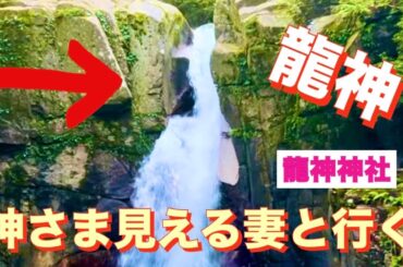【神様見える妻】　必見！今のあなたに龍神様からのメッセージをお届けします！かおりの虹　龍神様　龍神パワー　生きる力　龍神の瀧　岐阜県　夕森渓谷　Ryujin Falls