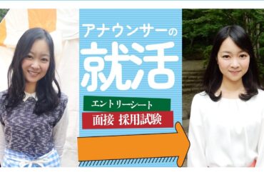 【就活】アナウンサー採用試験前編　エントリーシート&面接