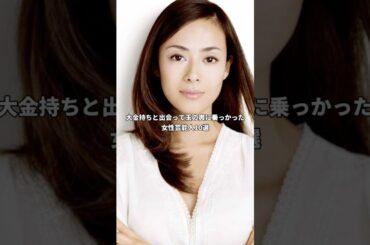 大金持ちと出会って玉の輿に乗っかった女性芸能人１０選