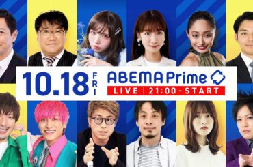 【アベマ同時配信中】｢喧嘩をやめて…仲裁の在り方／東京湾にサンゴ礁？」10月18日(金) よる9時｜アベプラ