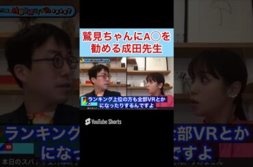 鷲見玲奈にA○をオススメする成田悠輔