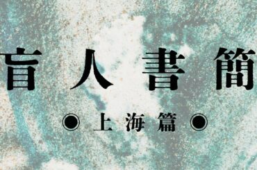 2025.07 PSYCHOSIS FILE:007 寺山修司生誕90年記念認定事業『盲人書簡-上海篇-』Trailer01
