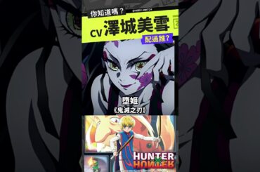 你知道嗎？聲優 澤城美雪 還配過哪些精彩角色？獵人 酷拉皮卡？