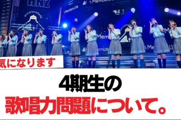 【日向坂46】4期生の歌唱力問題について。【日向坂で会いましょう】#日向坂46 #日向坂で会いましょう #乃木坂46 #櫻坂46