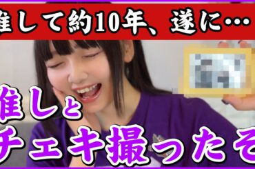 【モーニング娘。24個別レポ】人生初の推しとチェキを撮ってきました～野中美希ちゃん推し/お話し会:北川莉央ちゃん～【なんだかセンチメンタルな時の歌/最KIYOU】