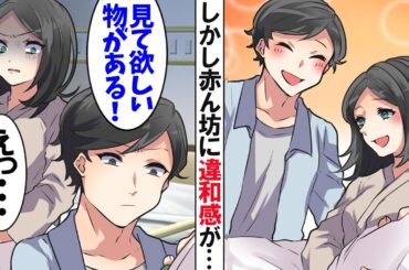 【スカッと】男性経験のない嫁と結婚。産まれた赤ちゃんを見て「ん？この子、俺の子じゃないよね？」嫁「え？ひどい」→嫁に子供のDNA鑑定書を見せた結果…【漫画】【アニメ】【スカッとする話】【2ch】