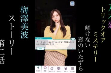 乃木恋_梅澤美波_トリックオアミステリー 解けない恋のいたずら_ストーリー第二話