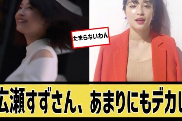 広瀬すずが神過ぎるに対するなんｊの反応集