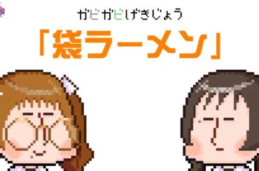 ガビガビ劇場「袋ラーメン」