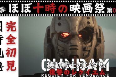 【同時視聴】機動戦士ガンダム復讐のレクイエムを全6話イッキに完全初見同時視聴！