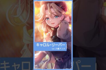 【#ヘブバン 】キャロル・リーパー - SS[Carnival with You] #shorts