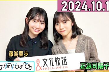 日向坂46の「ひ」正源司陽子,藤嶌果歩 2024年10月13日 .