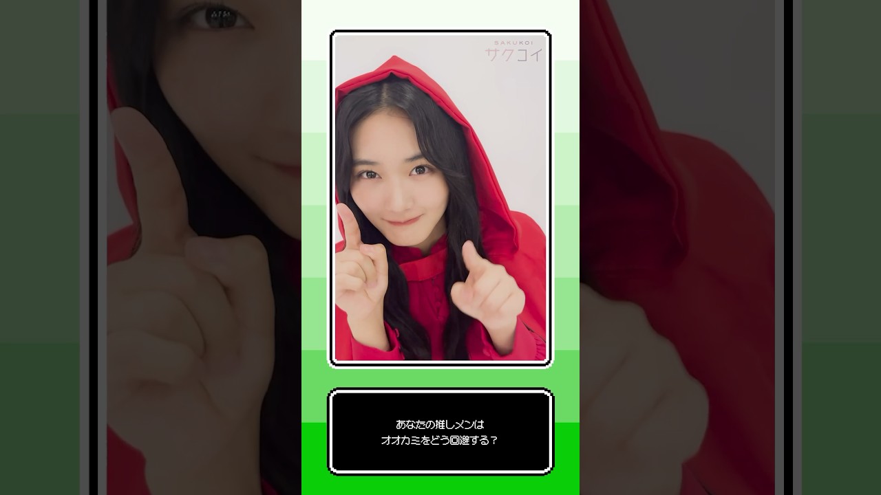 赤ずきんをオオカミから助ける? ▶︎はい▶︎いいえ #櫻坂46 #山下瞳月 #小池美波 #井上梨名 #遠藤光莉 #山﨑天 #サクコイ #赤ずきん 赤ずきんをオオカミから助ける? ▶︎はい▶︎いいえ #櫻坂46 #山下瞳月 #小池美波 #井上梨名 #遠藤光莉 #山﨑天 #サクコイ #赤ずきん