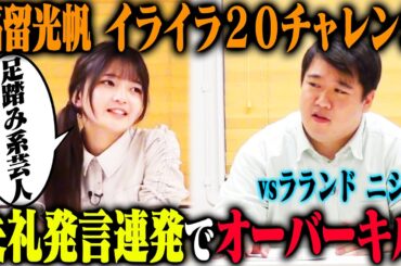 【新企画イライラ20】福留光帆は何も知らないラランドニシダを、20回イライラさせられるのか？