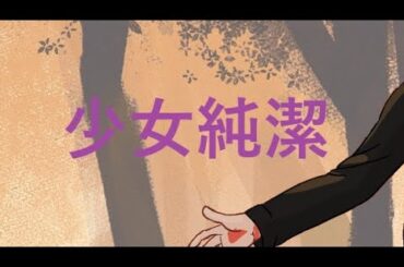 【アカペラ】少女純潔【カバー】