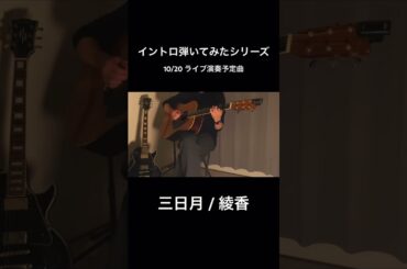 【指弾き初心者🔰】- 三日月 - 綾香  |  弾いてみた  |  fingerstyle guitar  |  #guitar #弾いてみた