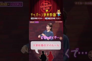 チャバーン倶楽部３８😄村雨美紀🆚大家彩香😅予告編🙂