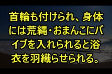 首輪も付けられ、身体には荒縄・おまんこにバイブを入れられると浴衣を羽織らせられる。【感動する話】