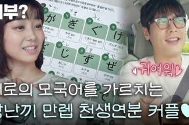 [스페셜] "아 기요오 빠삐뿌뻬뽀?" 서로의 모국어를 가르치며 귀여워 죽는 엉뚱 커플♥ #혼전연애