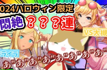 【爆音】ハロウィン限定出るまで引いたら発狂で喉がオワタwww【デレステ　ハロウィン限定ガチャ】