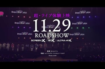【予告編】11.29（金）より全国ロードショー｜超・ライブ体験上映『Paradox Live Dope Show 2024 in CINEMA』