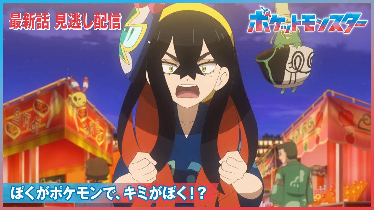 【公式】アニメ「ポケットモンスター」第69話「ぼくがポケモンで、キミがぼく!?」(見逃し配信) 【公式】アニメ「ポケットモンスター」第69話「ぼくがポケモンで、キミがぼく!?」(見逃し配信)