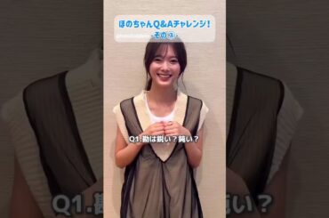田村保乃 もっと知りたい！教えてほのす！Q&Aチャレンジ♪2nd写真集『隣の席になりたい』10月22日発売！