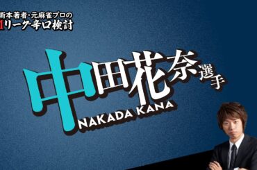 【2024/10/18】中田花奈プロ【Mリーグ辛口検討】【６ｐ一発放銃】