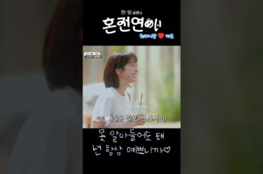 혼전연애(婚前恋あい) - 못 알아들어도 돼! 넌 항상 예쁘니까♡  (최다니엘.チェダニエル♥카호.高田夏帆 )