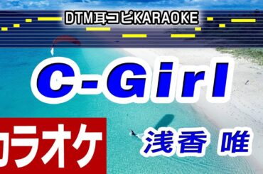 【カラオケ練習用】『C-Girl』浅香唯 Yui Asaka (1988) ｜DTM MIDI Cover