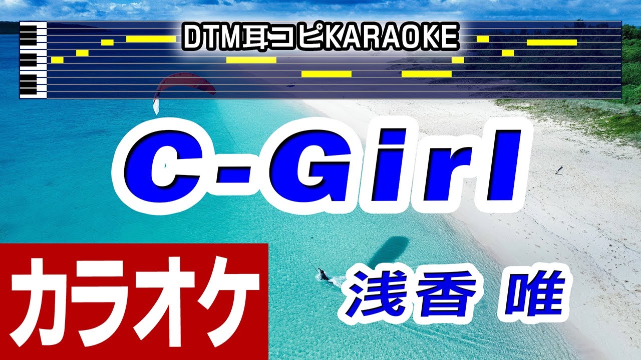 【カラオケ練習用】『C-Girl』浅香唯 Yui Asaka (1988) |DTM MIDI Cover 【カラオケ練習用】『C-Girl』浅香唯 Yui Asaka (1988) |DTM MIDI Cover
