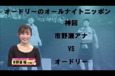 オードリーのオールナイトニッポン。神回　市野瀬アナVSオードリー（オードリー　オールナイトニッポン）