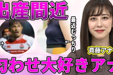 【テレ朝】斎藤ちはるアナが最近ふっくらした衝撃理由！生放送中に口が滑った"我が子"発言にスタジオ騒然！今まで残した日本代表選手との匂わせが衝撃的すぎた！【グッド！モーニング】【ANNニュース】