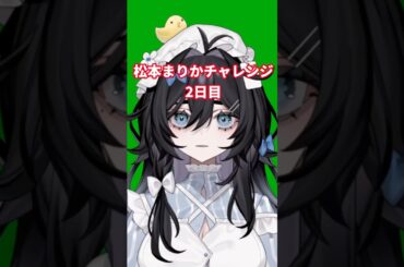 朝から、松本まりかチャレンジ2日目 #shorts #vtuber