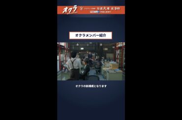「#オクラ」 1話切り抜き🎥 #ドラマオクラ メンバー紹介 ＃反町隆史 #杉野遥亮 #白石麻衣