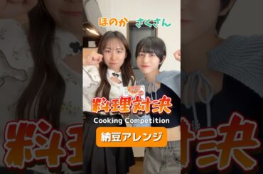 【料理対決】あなたはどっちの納豆アレンジが食べたい？Which Nattou arrangement do you want to eat? #shorts