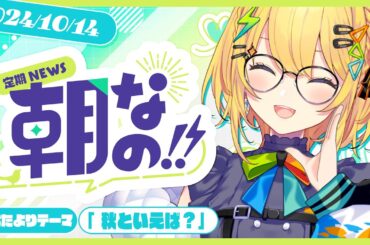 〖 朝なの‼ 〗小さい秋ｷﾀ━━━━(ﾟ∀ﾟ)━━━━!!✨️月曜の朝は朝なの.ᐟ.ᐟ #32〖 小鳥谷なの / すぺしゃりて 〗